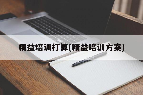 精益培训打算(精益培训方案)